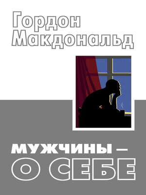 cover image of Мужчины – о себе